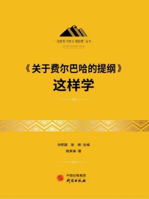 cover image of 《关于费尔巴哈的提纲》这样学